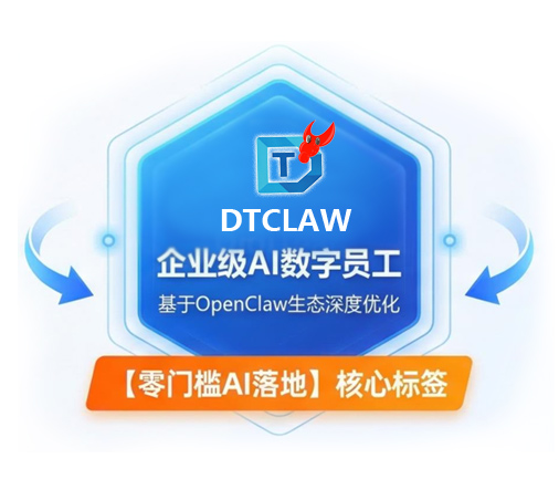 DTCLAW 企业级AI数字员工